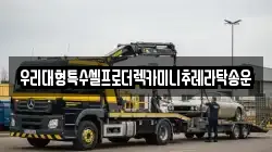 우리대형특수셀프로더렉카미니추레라탁송운