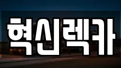 전남 목포시 남교동 렉카, 특수렉카, 차량탁송, 견인운송