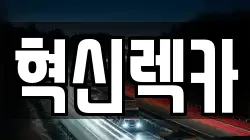 전남 목포시 대안동 렉카, 특수렉카, 차량탁송, 견인운송