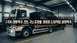 24시.대형렉카.견인.구난.중량물.상하차.도비작업.삼양렉카