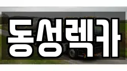 전남 목포시 대양동 렉카, 특수렉카, 차량탁송, 견인운송