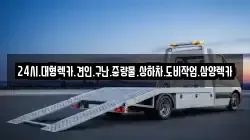 24시.대형렉카.견인.구난.중량물.상하차.도비작업.삼양렉카