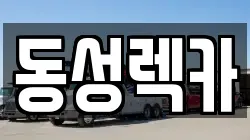 동성렉카