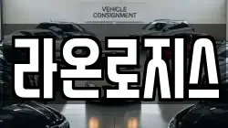 라온로지스