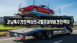 강남특수견인렉카전국셀프어부바견인렉카