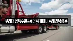 우리대형특수셀프로더렉카미니추레라탁송운