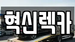 전남 목포시 무안동 렉카, 특수렉카, 차량탁송, 견인운송