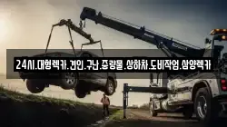 24시.대형렉카.견인.구난.중량물.상하차.도비작업.삼양렉카