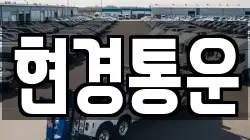 현경통운