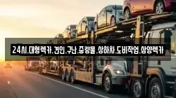 24시.대형렉카.견인.구난.중량물.상하차.도비작업.삼양렉카