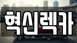 전남 목포시 보광동2가 렉카, 특수렉카, 차량탁송, 견인운송