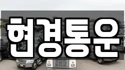 현경통운