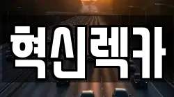 전남 목포시 보광동3가 렉카, 특수렉카, 차량탁송, 견인운송