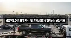 연중무휴24시대형렉카구난견인크레인상하차전문금천렉카