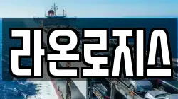 라온로지스