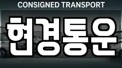 현경통운
