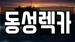 동성렉카