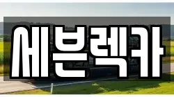 세븐렉카