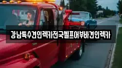 강남특수견인렉카전국셀프어부바견인렉카