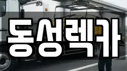 동성렉카