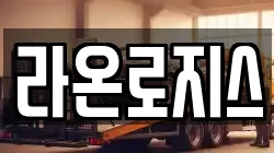라온로지스