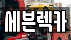 세븐렉카