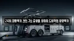 전남 목포시 석현동 렉카, 특수렉카, 차량탁송, 견인운송