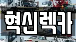전남 목포시 수강동1가 렉카, 특수렉카, 차량탁송, 견인운송