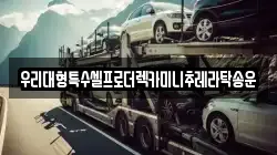 우리대형특수셀프로더렉카미니추레라탁송운