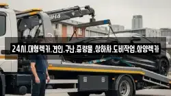 24시.대형렉카.견인.구난.중량물.상하차.도비작업.삼양렉카