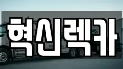 전남 목포시 양동 렉카, 특수렉카, 차량탁송, 견인운송