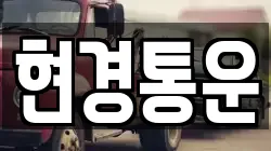 현경통운