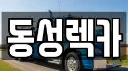 동성렉카