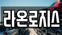 라온로지스