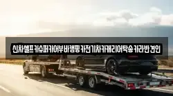 신차셀프카슈퍼카어부바캠핑카전기차카캐리어탁송카라반견인