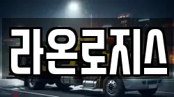 라온로지스
