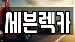 세븐렉카