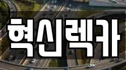 혁신렉카