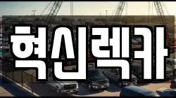 전남 목포시 유동 렉카, 특수렉카, 차량탁송, 견인운송