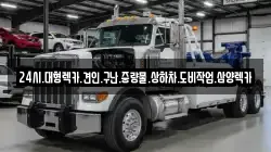 24시.대형렉카.견인.구난.중량물.상하차.도비작업.삼양렉카