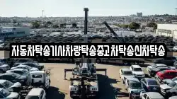 자동차탁송기사차량탁송중고차탁송신차탁송