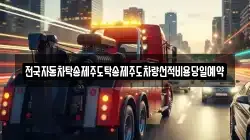 전국자동차탁송제주도탁송제주도차량선적비용당일예약