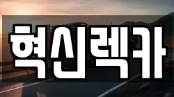혁신렉카