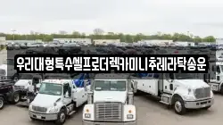우리대형특수셀프로더렉카미니추레라탁송운