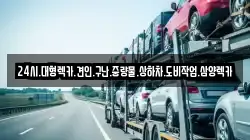 24시.대형렉카.견인.구난.중량물.상하차.도비작업.삼양렉카