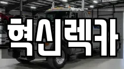 전남 목포시 축복동1가 렉카, 특수렉카, 차량탁송, 견인운송