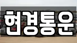 현경통운