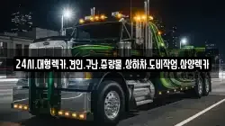 24시.대형렉카.견인.구난.중량물.상하차.도비작업.삼양렉카