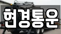 현경통운