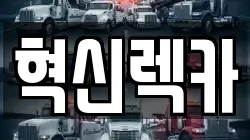 전남 목포시 축복동3가 렉카, 특수렉카, 차량탁송, 견인운송